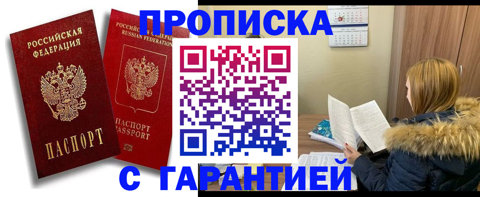 прописка гарантия в Надыме