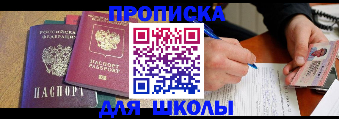 регистрация для школы в Надыме